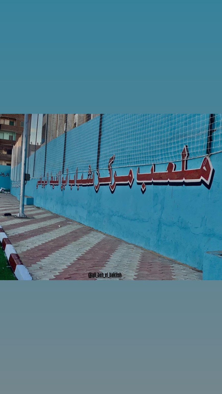 بتوجيهات وزير الشباب والرياضة… الانتهاء من الملعب القانوني بمركز شباب أبو الغيط بعد سنوات من الانتظار