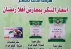 شركة الدلتا للسكر تطرح منتجاتها بأسعار مخفضة في معرض «أهلاً رمضان» بكفر الشيخ 2026
