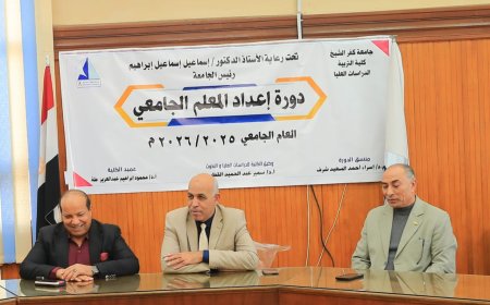 رئيس جامعة كفر الشيخ يشهد ختام دورة إعداد المعلم بكلية التربية بالجامعة