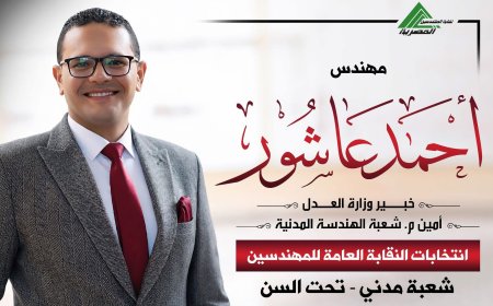 "أحمد عاشور" يعلن ترشحه لانتخابات "المهندسين" 2026.. ويؤكد "مستمرون في خدمة المهنة"