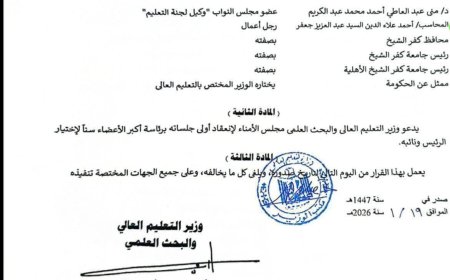 "وزير التعليم العالي يصدر قرارًا بتشكيل مجلس أمناء جامعة كفر الشيخ الأهلية"