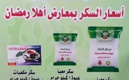 شركة الدلتا للسكر تطرح منتجاتها بأسعار مخفضة في معرض «أهلاً رمضان» بكفر الشيخ 2026