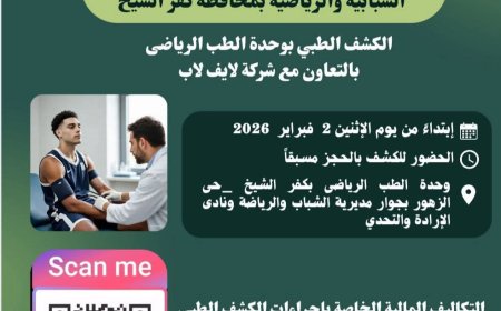 الكشف الطبي على اللاعبين بالهيئات الشبابية والرياضية بوحدة الطب الرياضى ابتداءً من 2 فبراير 
