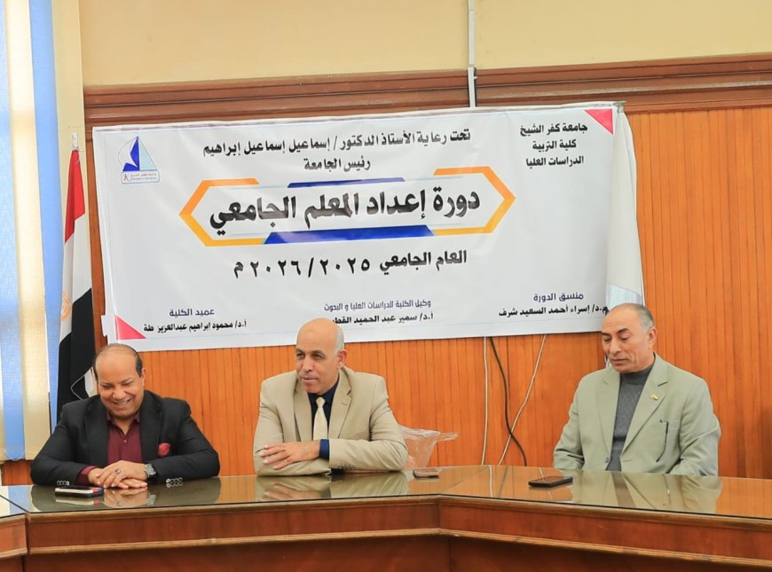 رئيس جامعة كفر الشيخ يشهد ختام دورة إعداد المعلم بكلية التربية بالجامعة