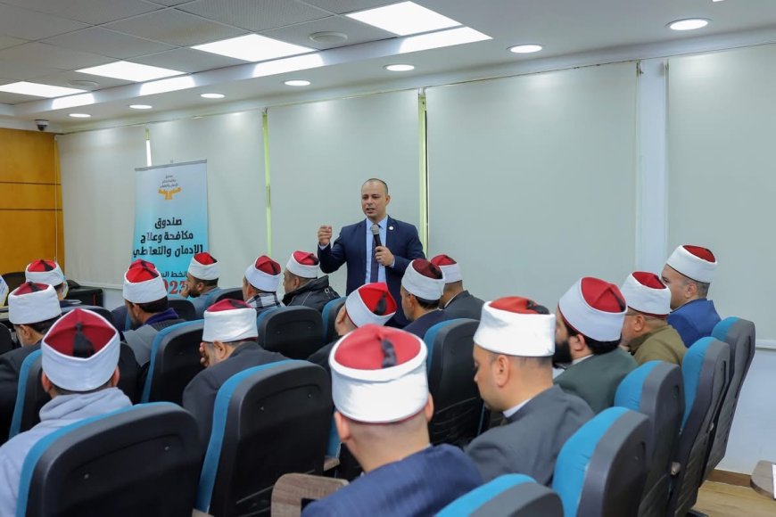 كفر الشيخ تختتم تدريب الدفعة الثالثة من “إعداد القيادات الدعوية” لمواجهة الإدمان بمركز “استدامة”