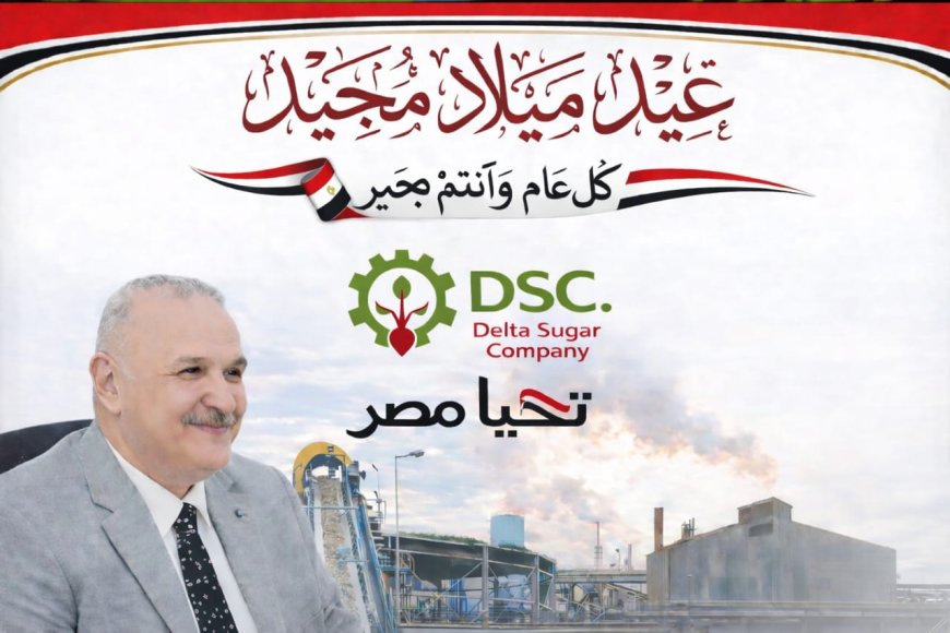 العضو المنتدب التنفيذي لشركة الدلتا للسكر يهنئ الإخوة الأقباط بعيد الميلاد المجيد  