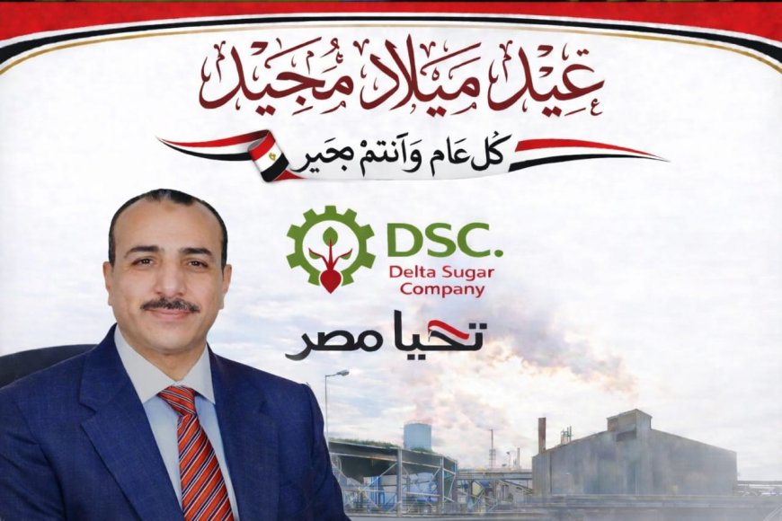 "رئيس مجلس إدارة شركة الدلتا للسكر يهنئ الإخوة الأقباط بعيد الميلاد المجيد"  