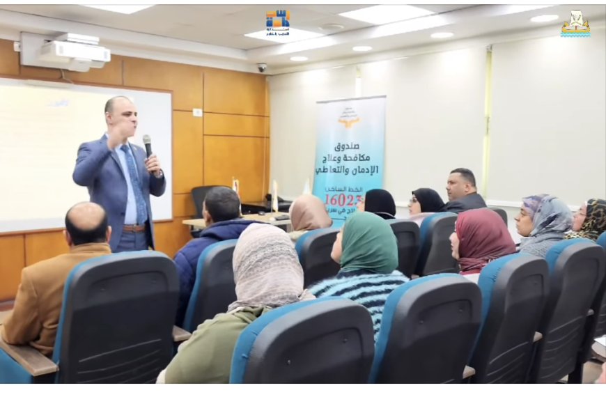 شركاء في المواجهة.. تواصل فعاليات الدورة الثالثة لبرنامج مكافحة الإدمان بمركز «استدامة»
