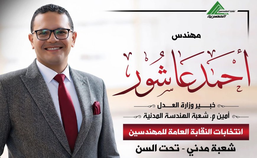 "أحمد عاشور" يعلن ترشحه لانتخابات "المهندسين" 2026.. ويؤكد "مستمرون في خدمة المهنة"
