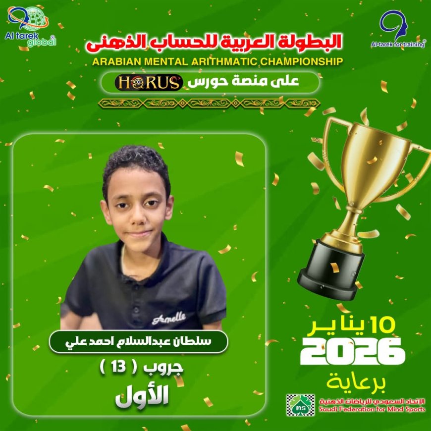 أبطال مدارس سماء عدن يتصدرون البطولة العربية للرياضيات الذهنية بالسعودية