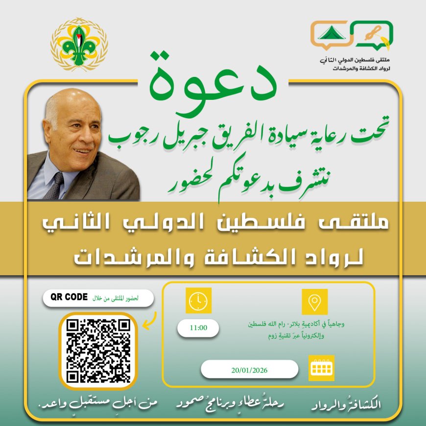 رئيس هيئة رواد الكشافة الفلسطينية  تدعوا للمشاركة في ملتقى فلسطين الدولي الثاني 