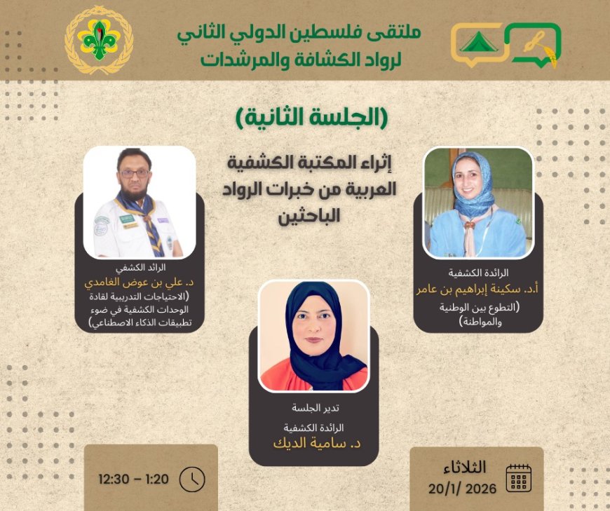 هيئةُ روادِ الكشافةِ والمرشداتِ الفلسطينية دولة فلسطين