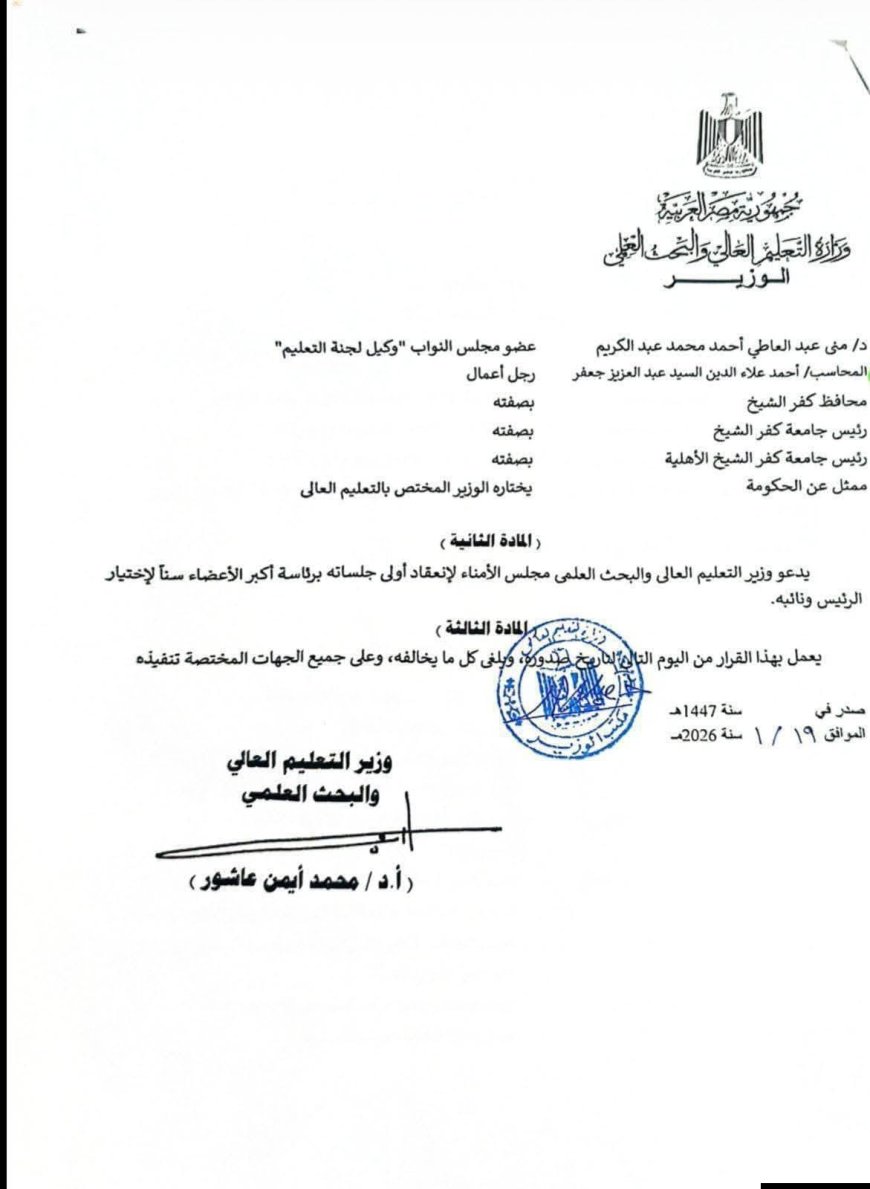 "وزير التعليم العالي يصدر قرارًا بتشكيل مجلس أمناء جامعة كفر الشيخ الأهلية"
