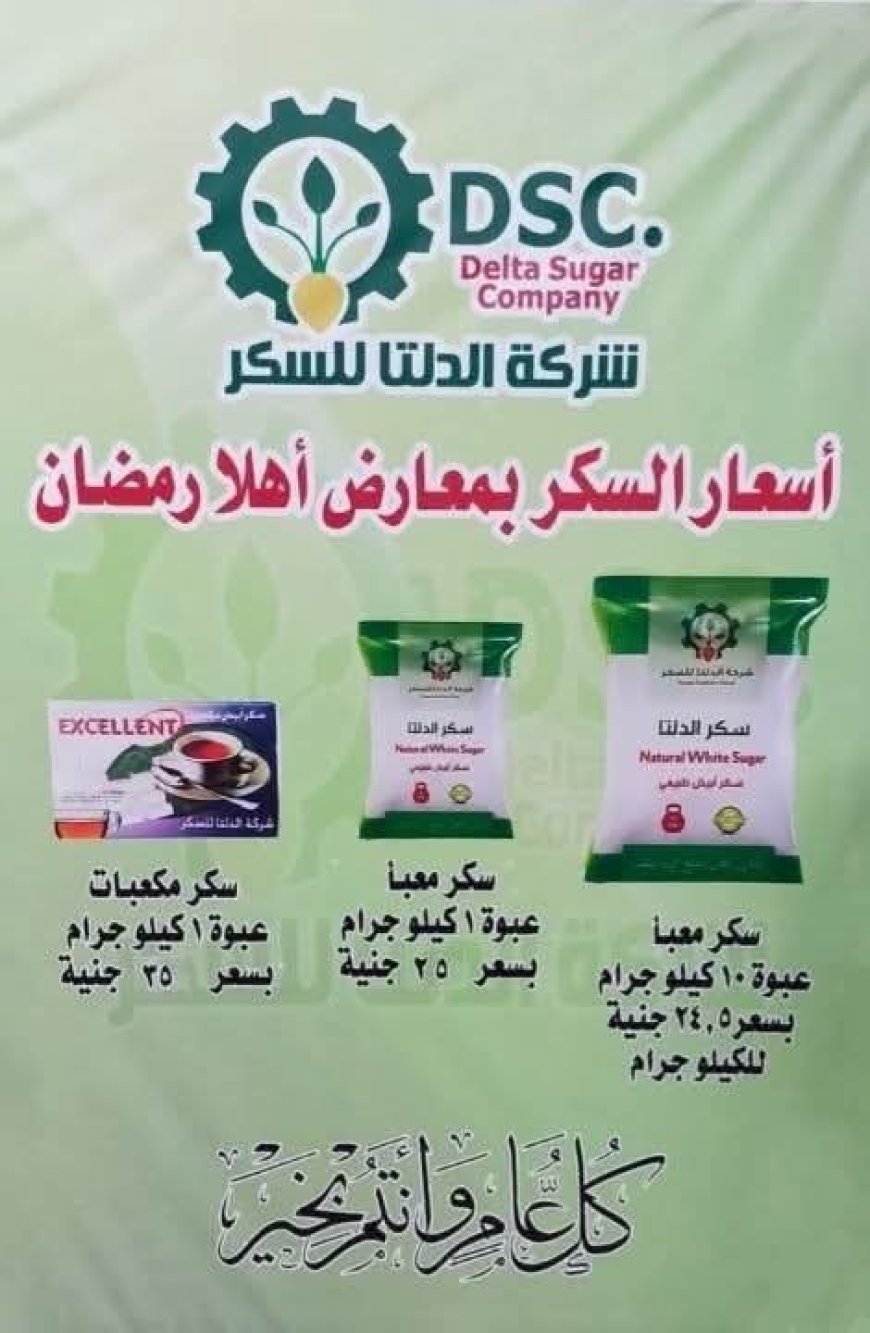 شركة الدلتا للسكر تطرح منتجاتها بأسعار مخفضة في معرض «أهلاً رمضان» بكفر الشيخ 2026