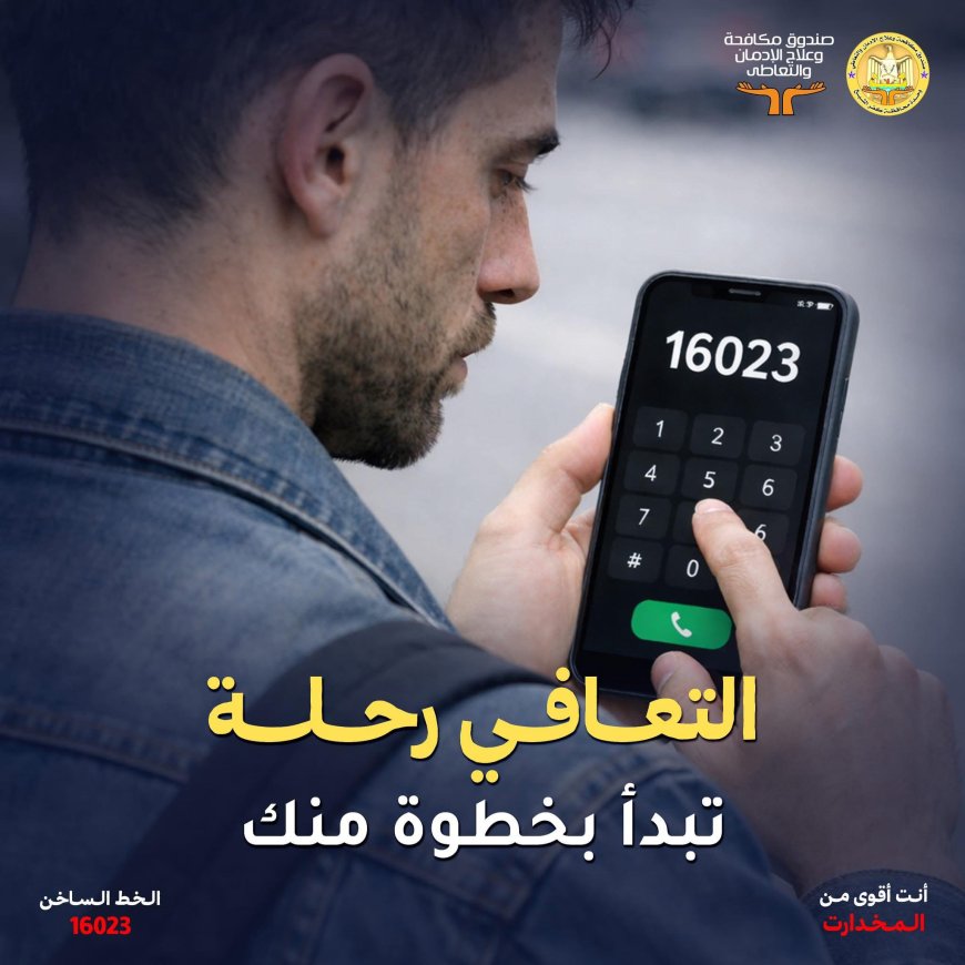  "وداعاً للإدمان.. أهلاً بالحياة: مبادرة تستحق الدعم"