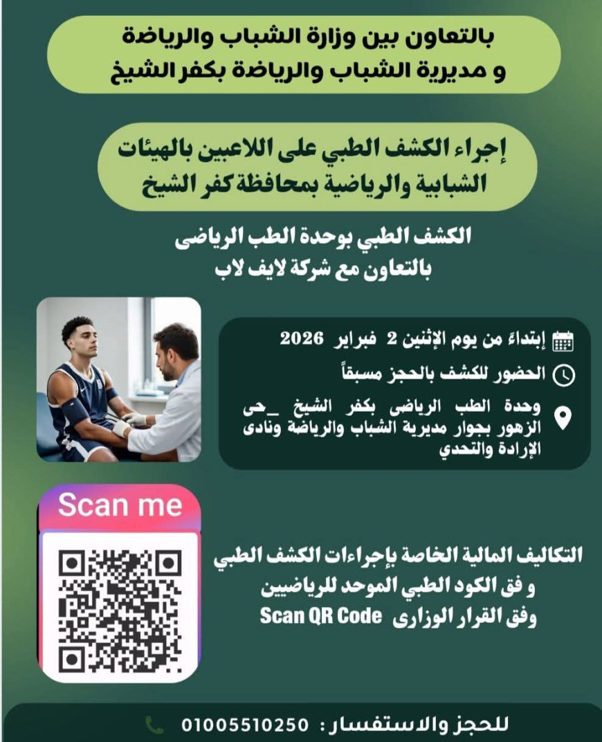 الكشف الطبي على اللاعبين بالهيئات الشبابية والرياضية بوحدة الطب الرياضى ابتداءً من 2 فبراير 
