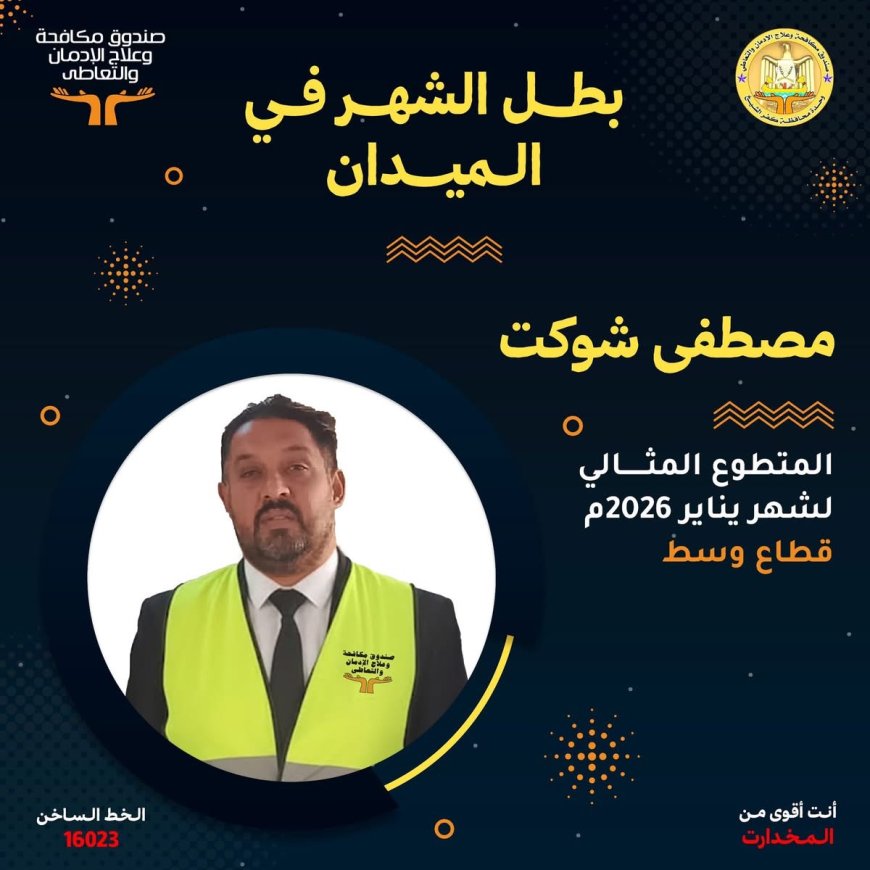 تكريم أبطال التوعية.. بصمة في الواقع واثر في المواقع