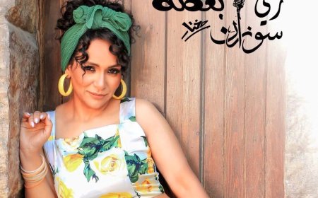 سوزان مختار تطرح أغنيه زى بعضه بنجاحا كبير 