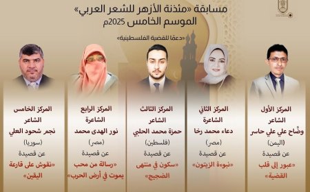 برعاية الإمام الأكبر.. إعلان الفائزين في الموسم الخامس من مسابقة «مئذنة الأزهر للشعر» المخصص لدعم القضية الفلسطينية