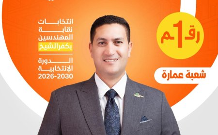 رائف بدوي مرشح  انتخابات نقابة المهندسين بكفرالشيخ