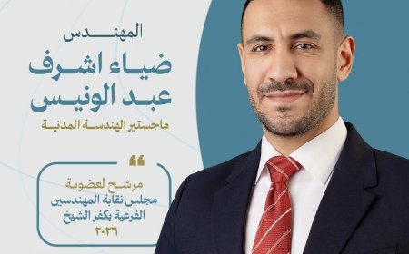 "ضياء أشرف عبد الونيس يخوض سباق مجلس مهندسي كفر الشيخ رقم (7): رؤية جديدة لنقابة قوية وتمثيل فعّال"