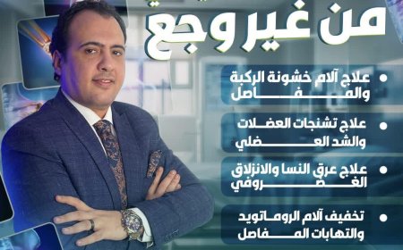 "مركز رعاية للعلاج الطبيعي بكفرالشيخ يعلن الكشف المجاني طوال شهر رمضان المبارك"