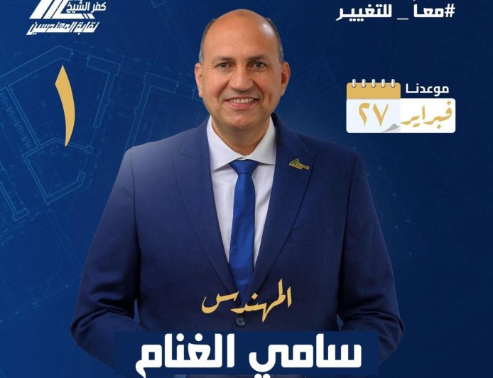 المهندس سامي الغنام يخوض انتخابات نقابة المهندسين بكفر الشيخ مرشحًا لشعبة مدني رقم (1)