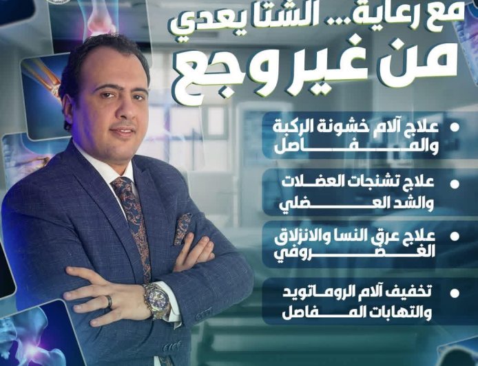 "مركز رعاية للعلاج الطبيعي بكفرالشيخ يعلن الكشف المجاني طوال شهر رمضان المبارك"