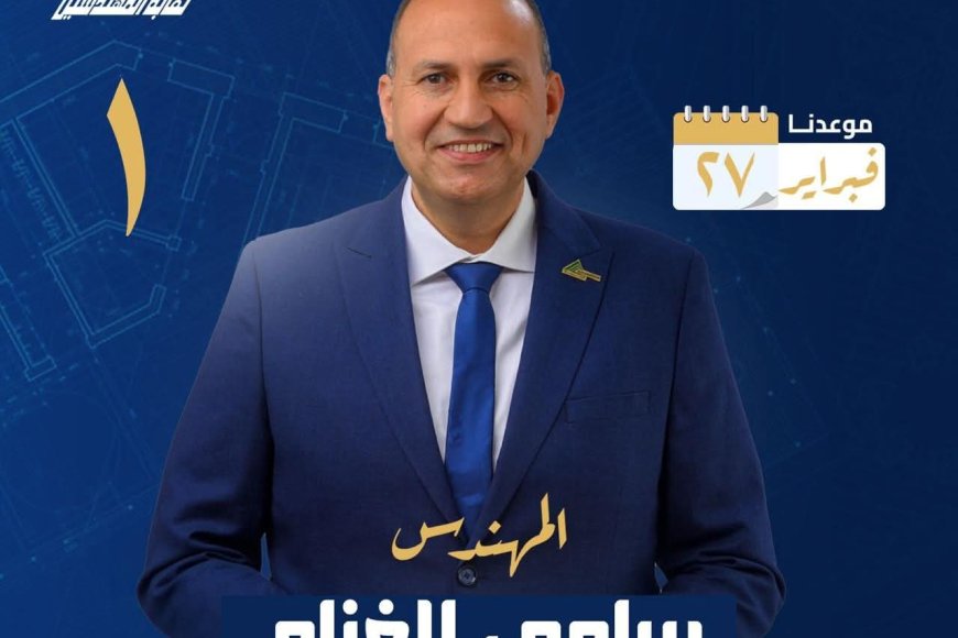 المهندس سامي الغنام يخوض انتخابات نقابة المهندسين بكفر الشيخ مرشحًا لشعبة مدني رقم (1)