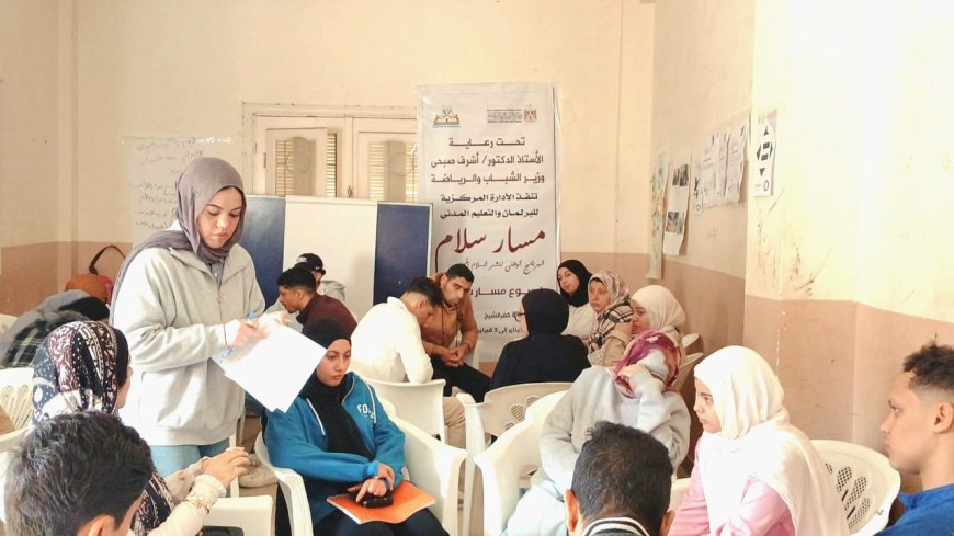 فاعليات البرنامج الوطني «مسار سلام» لنشر السلام المجتمعي بمراكز شباب كفر الشيخ 