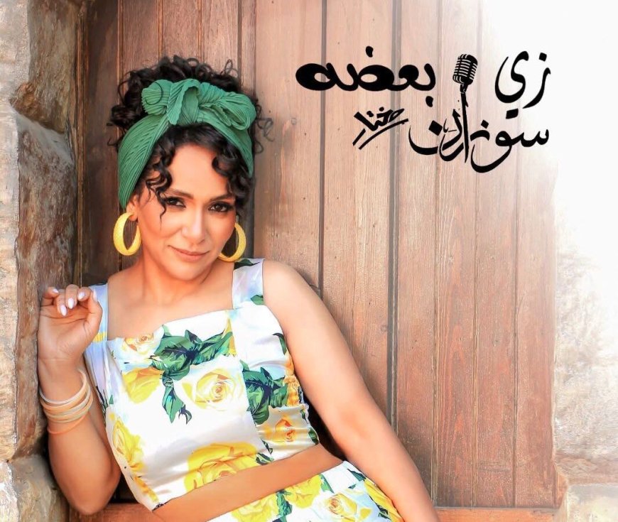 سوزان مختار تطرح أغنيه زى بعضه بنجاحا كبير 