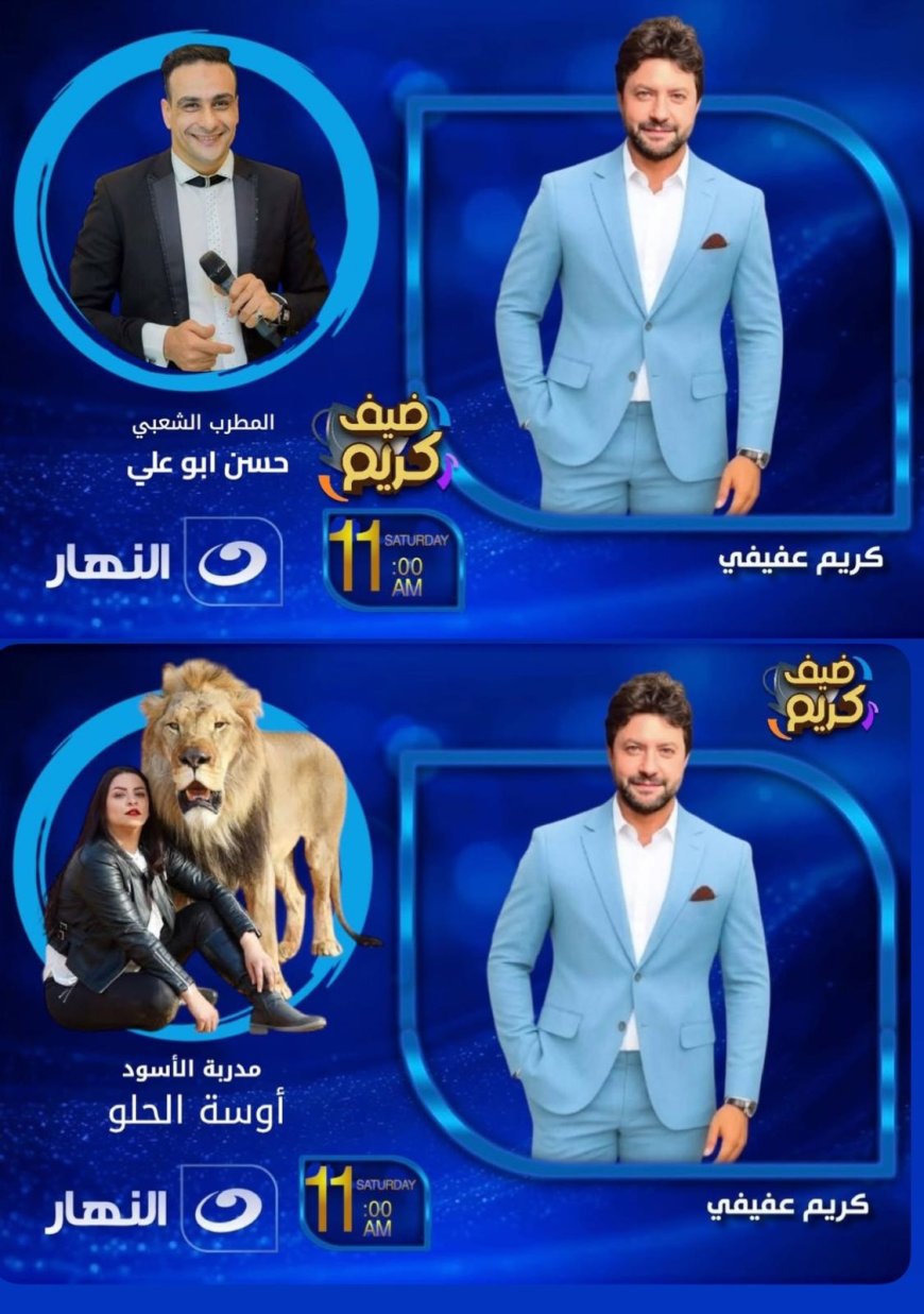 طرب وإثارة في "ضيف كريم".. حسن أبو علي يستعيد ذكريات "البحر" وأوسا الحلو تروض الأسود على "النهار"