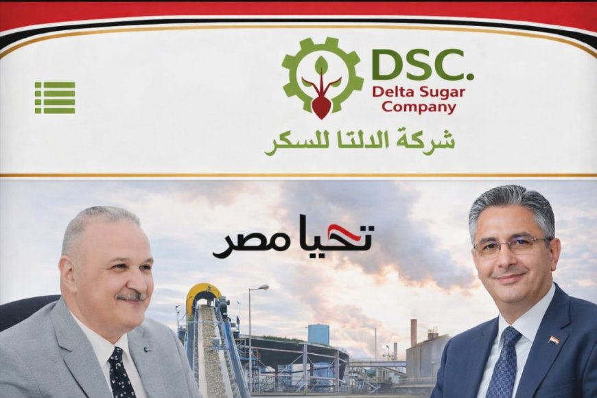 العضو المنتدب التنفيذي لشركة الدلتا للسكر يهنئ وزير التموين بتجديد الثقة  
