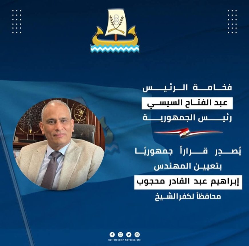 "المهندس إبراهيم عبد القادر مكي محجوب اليوم اليمين الدستورية أمام الرئيس عبد الفتاح السيسي  محافظًا لكفر الشيخ"