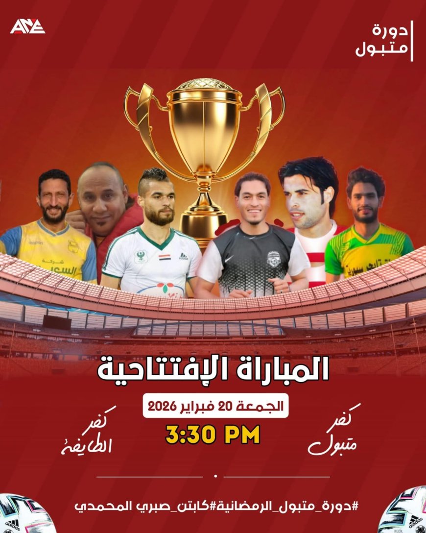 شباب متبول تستضيف الحدث الكروي الأكبر في دورة متبول الرمضانية لكرة القدم 2026 بمركز كفر الشيخ