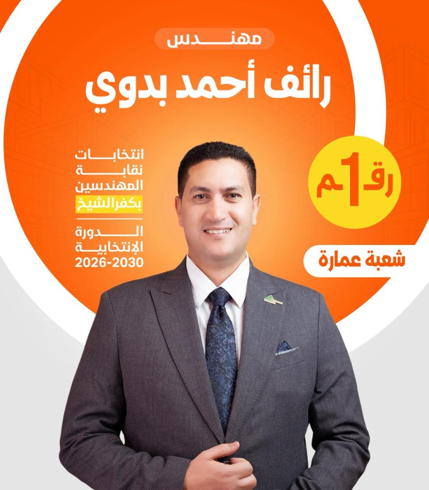 رائف بدوي مرشح  انتخابات نقابة المهندسين بكفرالشيخ