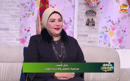 الاعلاميه حبيبة منيع تستضيف المستشارة حنان كساب في «بداية المشوار» وتكشف أسرار نجاح المرأة في المحاماة