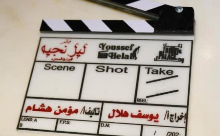 يوسف حمادة هلال يبدأ تصوير فيلم "ليل نجيه" تجربة سينمائية مختلفة في الطريق.
