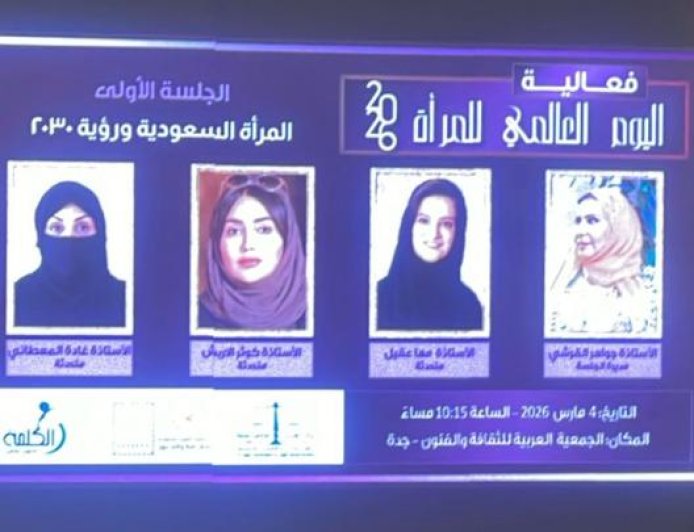 اليوم العالمى للمرأه بجده