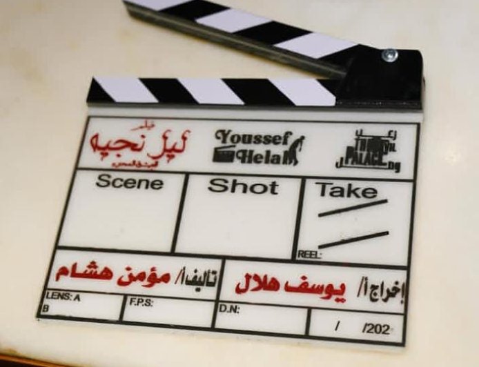 يوسف حمادة هلال يبدأ تصوير فيلم "ليل نجيه" تجربة سينمائية مختلفة في الطريق.