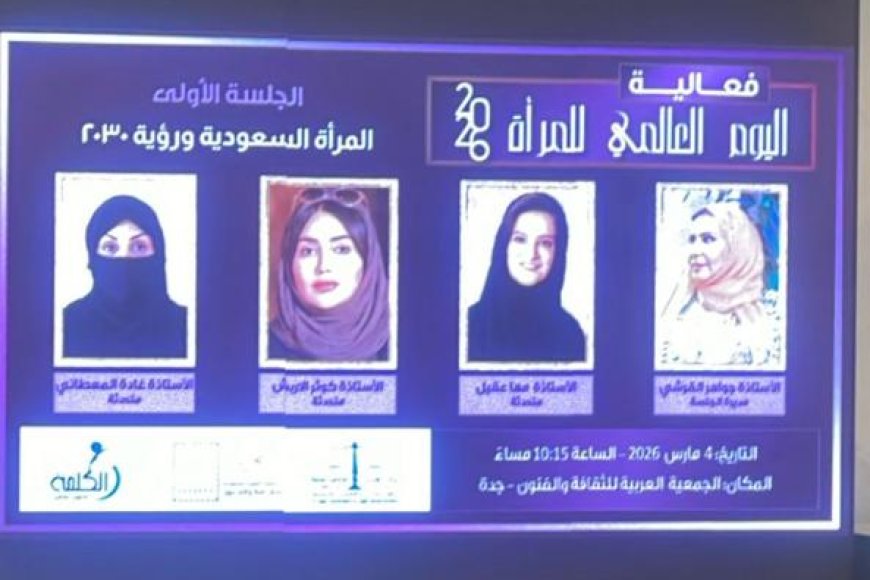 اليوم العالمى للمرأه بجده