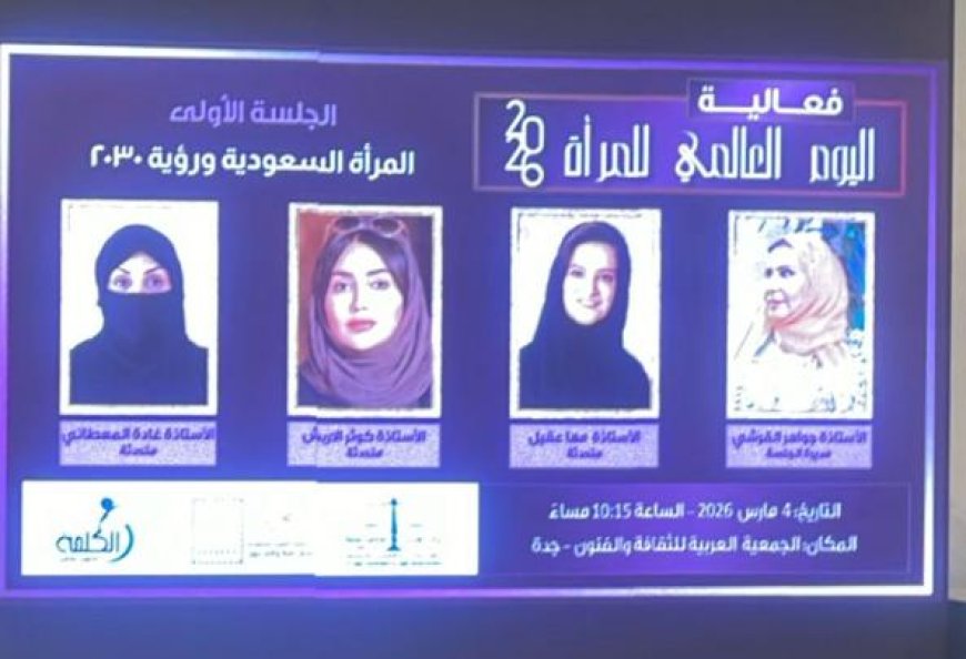 اليوم العالمى للمرأه بجده