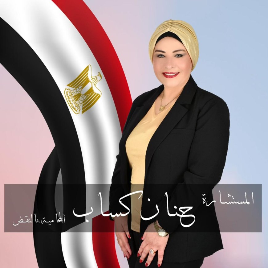 الإعلامية حبيبة منيع تستضيف المستشارة حنان كساب في الحلقة الجديدة من برنامج "بداية المشوار"