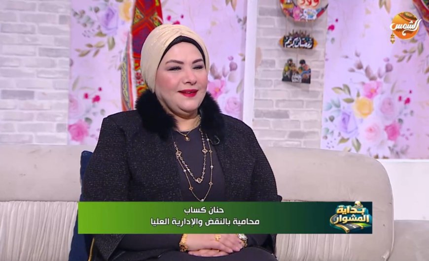 الاعلاميه حبيبة منيع تستضيف المستشارة حنان كساب في «بداية المشوار» وتكشف أسرار نجاح المرأة في المحاماة