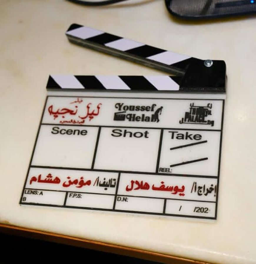 يوسف حمادة هلال يبدأ تصوير فيلم "ليل نجيه" تجربة سينمائية مختلفة في الطريق.