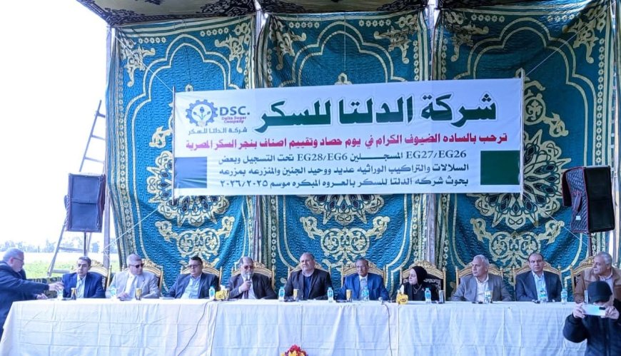 «من قلب مصانع الدلتا للسكر.. كفرالشيخ تحتفل بحصاد المستقبل وتقترب من الاكتفاء الذاتي»