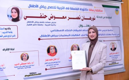 إنجاز علمي جديد يضاف لكلية التربية جامعة كفر الشيخ