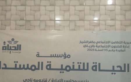 "مؤسسة الحياه" منارة العمل الإنساني في الرياض