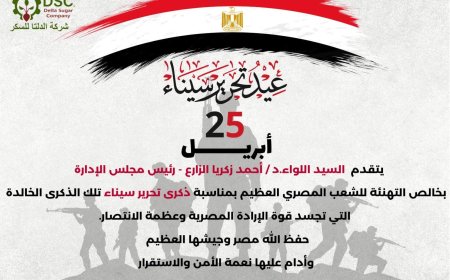 رئيس مجلس إدارة شركة الدلتا للسكر يهنئ الشعب المصري بذكرى تحرير سيناء