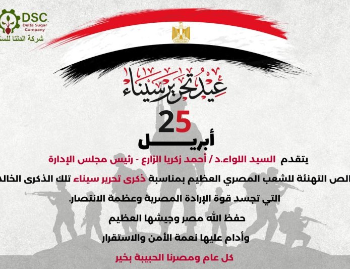 رئيس مجلس إدارة شركة الدلتا للسكر يهنئ الشعب المصري بذكرى تحرير سيناء